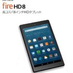 Amazon「Fire HD 8」のスペック・仕様を徹底解説!
