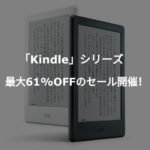 電子書籍リーダー「Kindle」シリーズが最大61%OFFのセール開催