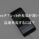 Fireタブレットの充電が遅い!急速充電するには?